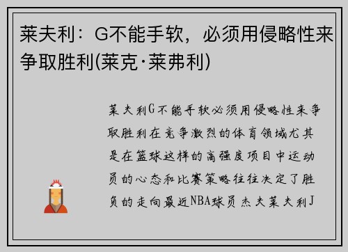 莱夫利：G不能手软，必须用侵略性来争取胜利(莱克·莱弗利)