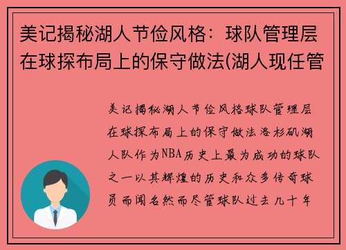 美记揭秘湖人节俭风格：球队管理层在球探布局上的保守做法(湖人现任管理层)