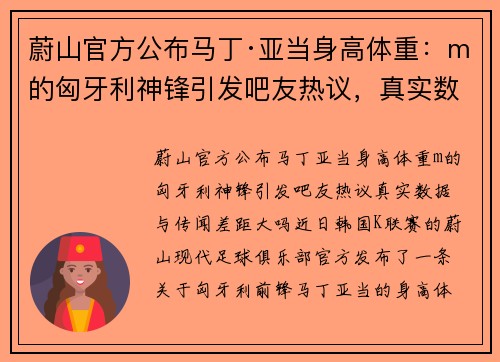 蔚山官方公布马丁·亚当身高体重：m的匈牙利神锋引发吧友热议，真实数据与传闻差距大吗？