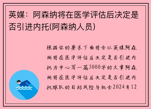 英媒：阿森纳将在医学评估后决定是否引进内托(阿森纳人员)