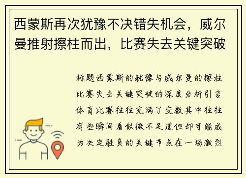 西蒙斯再次犹豫不决错失机会，威尔曼推射擦柱而出，比赛失去关键突破