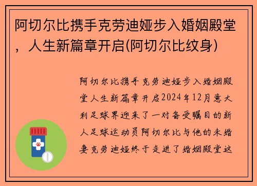 阿切尔比携手克劳迪娅步入婚姻殿堂，人生新篇章开启(阿切尔比纹身)