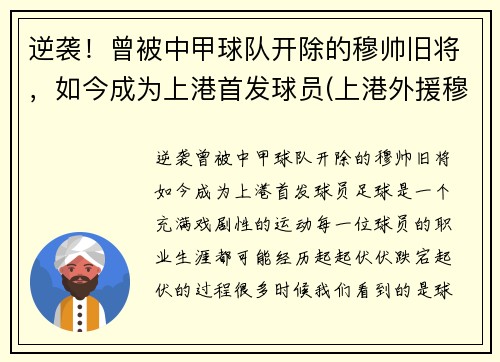 逆袭！曾被中甲球队开除的穆帅旧将，如今成为上港首发球员(上港外援穆伊)