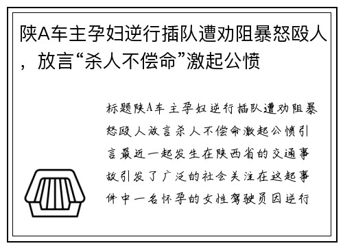 陕A车主孕妇逆行插队遭劝阻暴怒殴人，放言“杀人不偿命”激起公愤