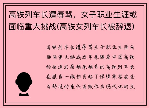 高铁列车长遭辱骂，女子职业生涯或面临重大挑战(高铁女列车长被辞退)