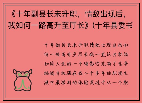 《十年副县长未升职，情敌出现后，我如何一路高升至厅长》(十年县委书记)