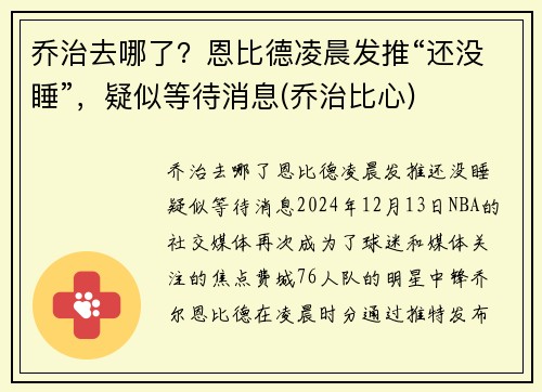 乔治去哪了？恩比德凌晨发推“还没睡”，疑似等待消息(乔治比心)