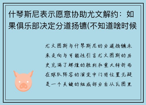 什琴斯尼表示愿意协助尤文解约：如果俱乐部决定分道扬镳(不知道啥时候结婚)