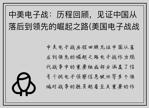 中美电子战：历程回顾，见证中国从落后到领先的崛起之路(美国电子战战略)