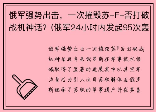 俄军强势出击，一次摧毁苏-F-否打破战机神话？(俄军24小时内发起95次轰炸)