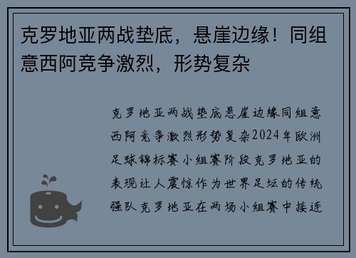 克罗地亚两战垫底，悬崖边缘！同组意西阿竞争激烈，形势复杂