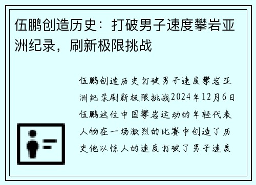 伍鹏创造历史：打破男子速度攀岩亚洲纪录，刷新极限挑战