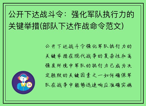 公开下达战斗令：强化军队执行力的关键举措(部队下达作战命令范文)