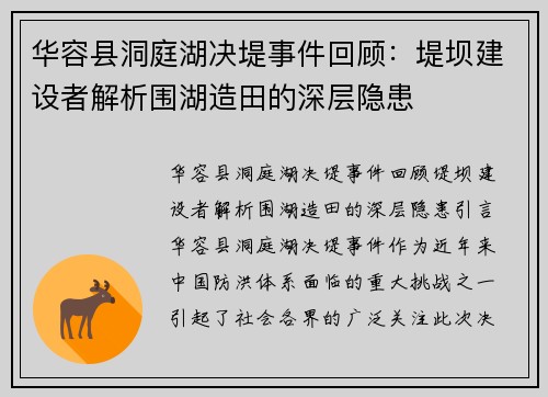 华容县洞庭湖决堤事件回顾：堤坝建设者解析围湖造田的深层隐患