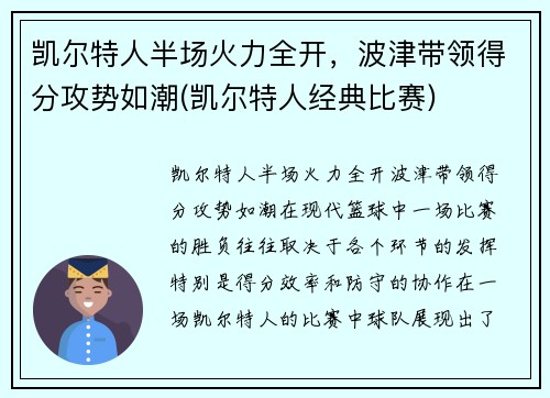 凯尔特人半场火力全开，波津带领得分攻势如潮(凯尔特人经典比赛)