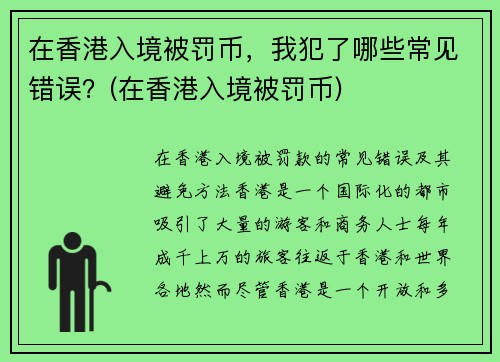 在香港入境被罚币，我犯了哪些常见错误？(在香港入境被罚币)