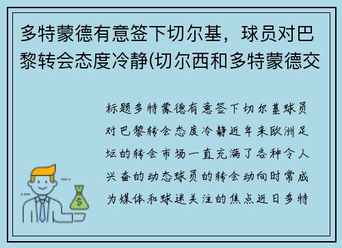 多特蒙德有意签下切尔基，球员对巴黎转会态度冷静(切尔西和多特蒙德交锋)