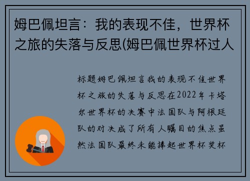 姆巴佩坦言：我的表现不佳，世界杯之旅的失落与反思(姆巴佩世界杯过人集锦)