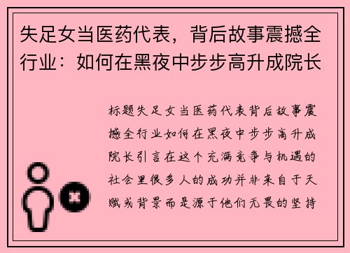 失足女当医药代表，背后故事震撼全行业：如何在黑夜中步步高升成院长