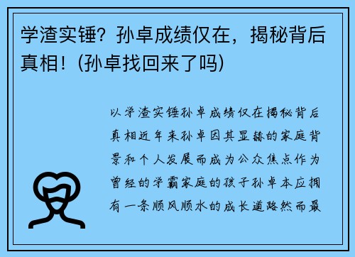 学渣实锤？孙卓成绩仅在，揭秘背后真相！(孙卓找回来了吗)