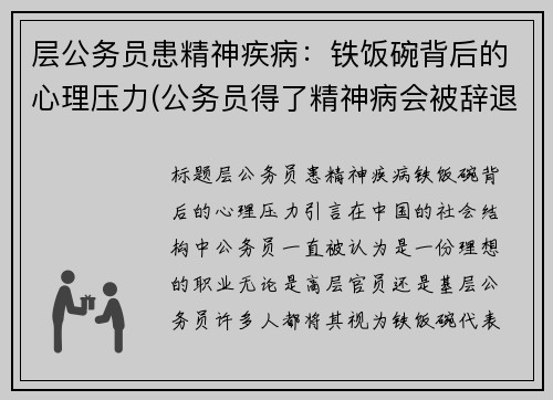 层公务员患精神疾病：铁饭碗背后的心理压力(公务员得了精神病会被辞退吗)