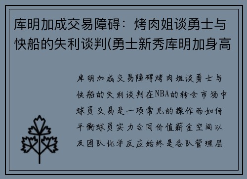 库明加成交易障碍：烤肉姐谈勇士与快船的失利谈判(勇士新秀库明加身高)