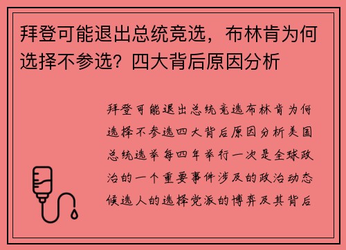 拜登可能退出总统竞选，布林肯为何选择不参选？四大背后原因分析