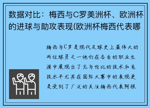 数据对比：梅西与C罗美洲杯、欧洲杯的进球与助攻表现(欧洲杯梅西代表哪个队)