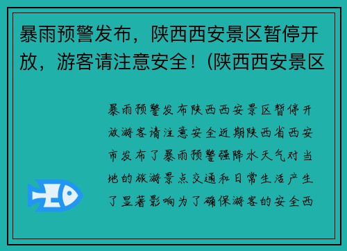 暴雨预警发布，陕西西安景区暂停开放，游客请注意安全！(陕西西安景区什么时候开放)