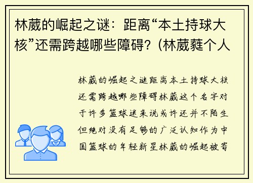 林葳的崛起之谜：距离“本土持球大核”还需跨越哪些障碍？(林葳蕤个人资料)