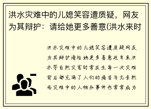 洪水灾难中的儿媳笑容遭质疑，网友为其辩护：请给她更多善意(洪水来时)