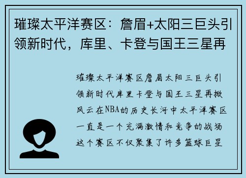 璀璨太平洋赛区：詹眉+太阳三巨头引领新时代，库里、卡登与国王三星再掀风云