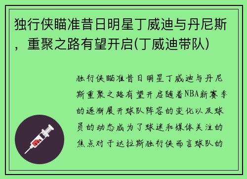 独行侠瞄准昔日明星丁威迪与丹尼斯，重聚之路有望开启(丁威迪带队)