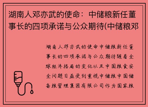 湖南人邓亦武的使命：中储粮新任董事长的四项承诺与公众期待(中储粮邓州直属库)