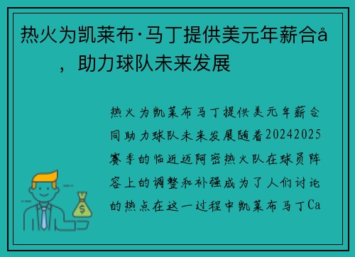 热火为凯莱布·马丁提供美元年薪合同，助力球队未来发展