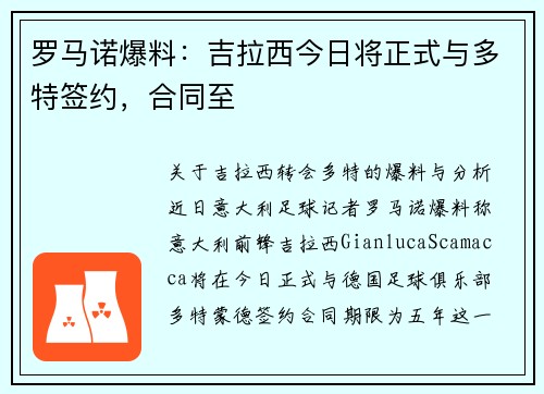 罗马诺爆料：吉拉西今日将正式与多特签约，合同至