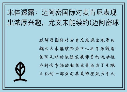 米体透露：迈阿密国际对麦肯尼表现出浓厚兴趣，尤文未能续约(迈阿密球迷)