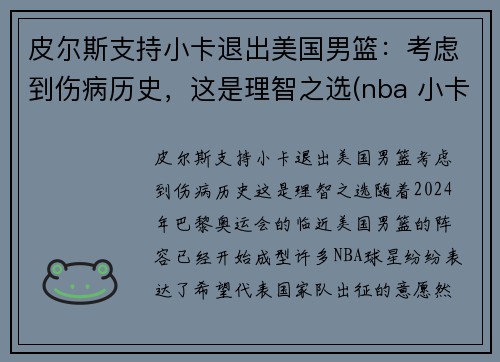 皮尔斯支持小卡退出美国男篮：考虑到伤病历史，这是理智之选(nba 小卡)