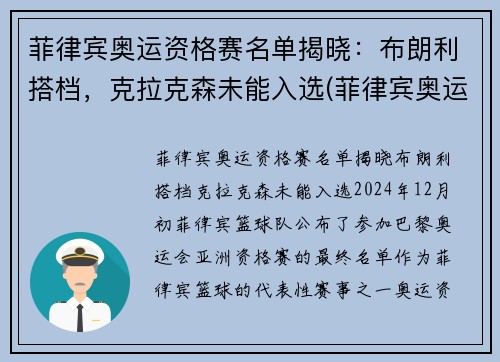 菲律宾奥运资格赛名单揭晓：布朗利搭档，克拉克森未能入选(菲律宾奥运冠军挑衅)