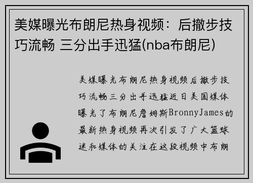 美媒曝光布朗尼热身视频：后撤步技巧流畅 三分出手迅猛(nba布朗尼)