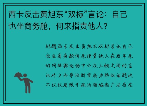 西卡反击黄旭东“双标”言论：自己也坐商务舱，何来指责他人？