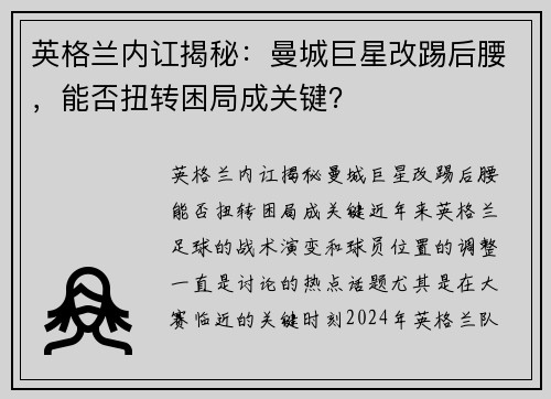 英格兰内讧揭秘：曼城巨星改踢后腰，能否扭转困局成关键？