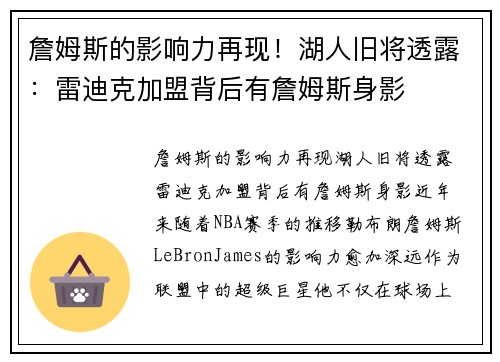 詹姆斯的影响力再现！湖人旧将透露：雷迪克加盟背后有詹姆斯身影