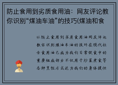 防止食用到劣质食用油：网友评论教你识别“煤油车油”的技巧(煤油和食用油)