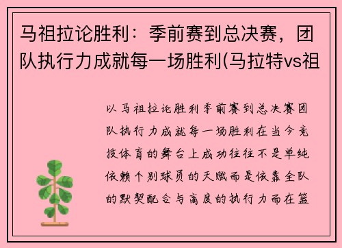 马祖拉论胜利：季前赛到总决赛，团队执行力成就每一场胜利(马拉特vs祖耶夫视频)