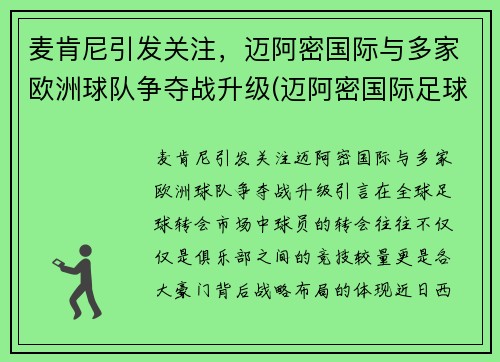 麦肯尼引发关注，迈阿密国际与多家欧洲球队争夺战升级(迈阿密国际足球俱乐部)