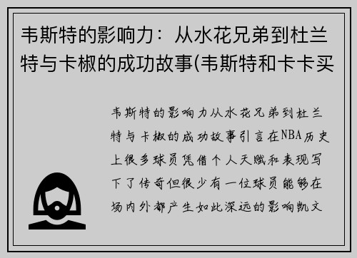 韦斯特的影响力：从水花兄弟到杜兰特与卡椒的成功故事(韦斯特和卡卡买)