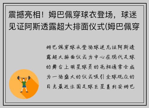 震撼亮相！姆巴佩穿球衣登场，球迷见证阿斯透露超大排面仪式(姆巴佩穿过的球衣)