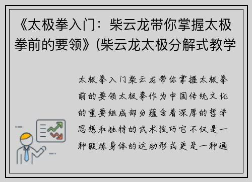 《太极拳入门：柴云龙带你掌握太极拳前的要领》(柴云龙太极分解式教学)