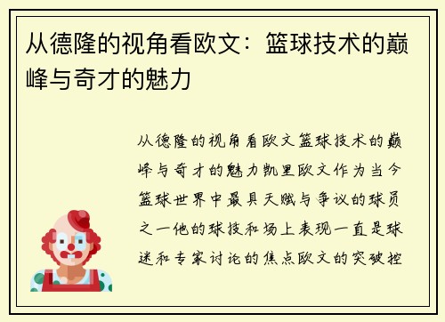 从德隆的视角看欧文：篮球技术的巅峰与奇才的魅力